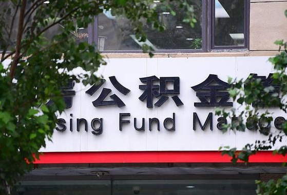 2020年公积金改革-上海公积金代办平台